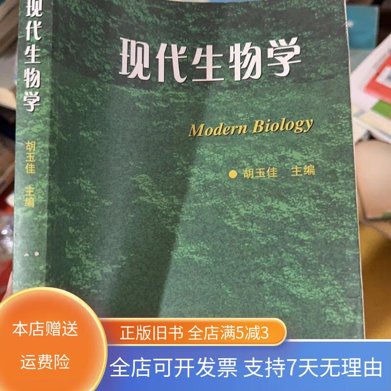 现代生物学 高等教育出版社