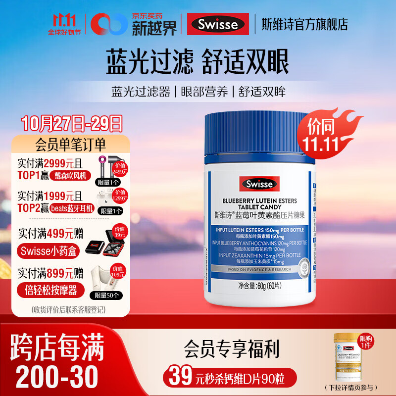 Swisse斯维诗 蓝莓叶黄素酯压片糖果莓果味 含玉米黄质花色苷 眼部营养 【成人叶黄素】60片*1罐
