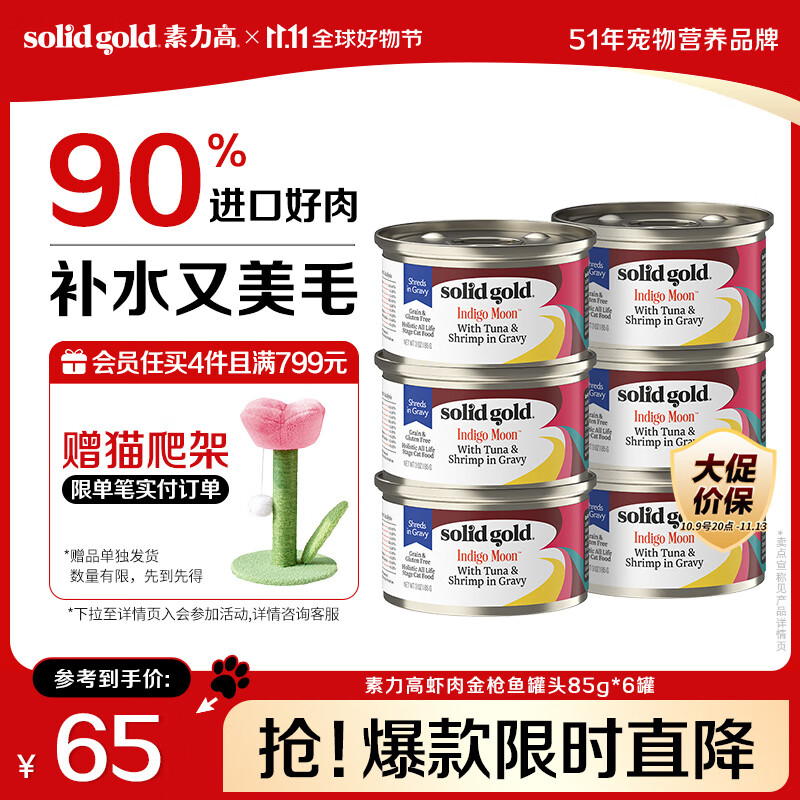 素力高（SolidGold）进口主食级猫罐头湿粮成猫幼猫 虾肉金枪鱼 高肉量美毛补水 85g*6