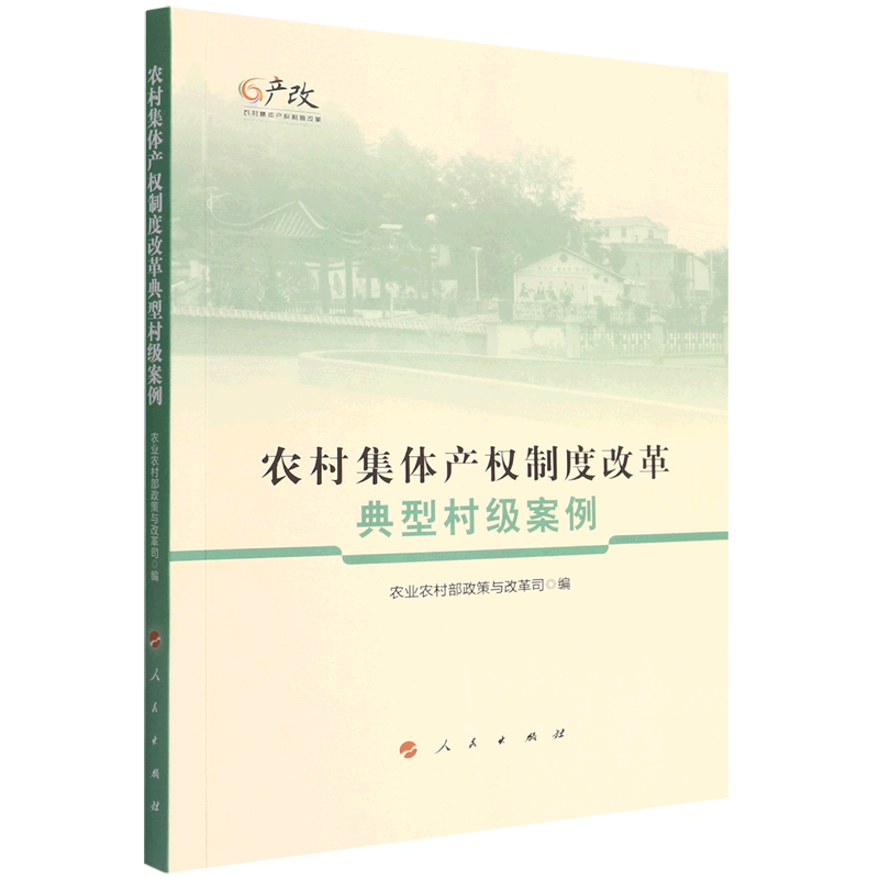 新华正版 农村集体产权制度改革典型村级案例 行业经济
