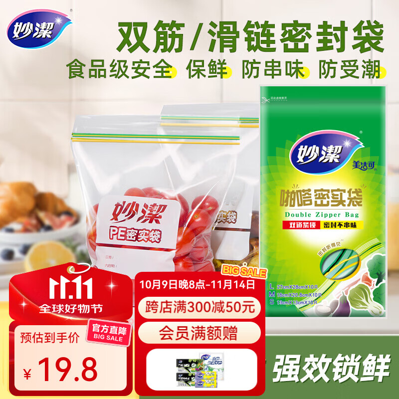 妙洁食品密封袋 双链封口厨房冷冻收纳袋