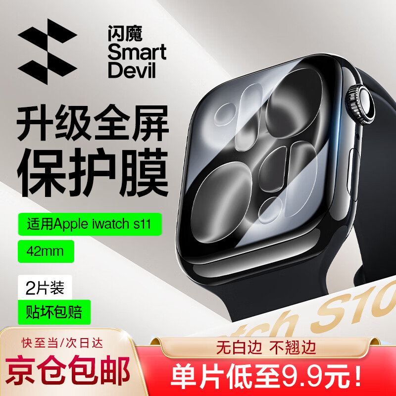 闪魔 【发布会新品S11】适用苹果s11手表膜apple watch S10保护膜ultra/S9/8/7/6/5/4/SE高清抗指纹 S11/S10【42mm】2片*曲面全屏软膜
