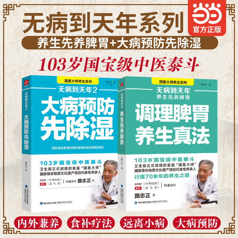 无病到天年 调理脾胃养生真法 大病先除湿 国医大师路志正的养生之道 养生指南