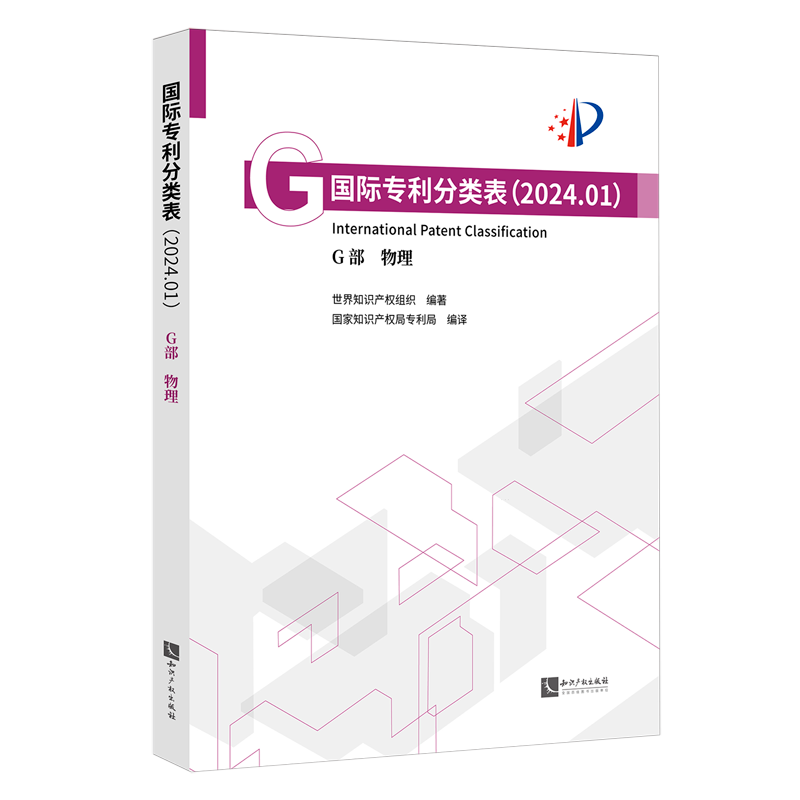 新华正版 国际专利分类表.2024.01.G部,物理 新闻出版/档案管理