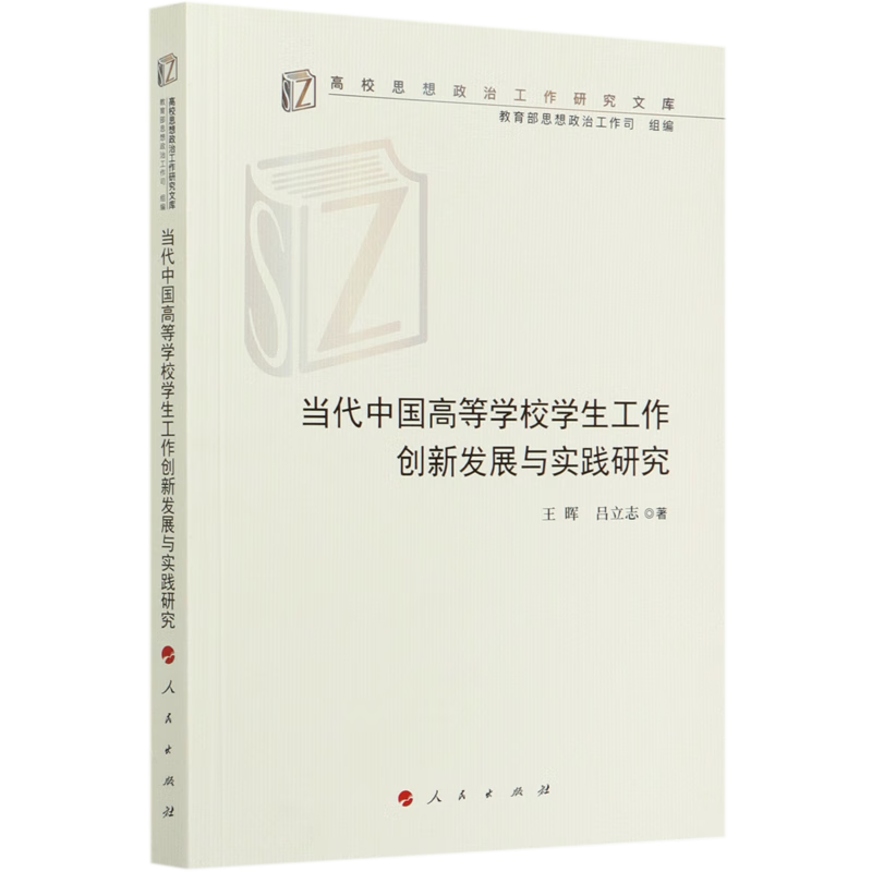 新华正版 当代中国高等学校学生工作创新发展与实践研究/高校思想政治工作研究文库 教育