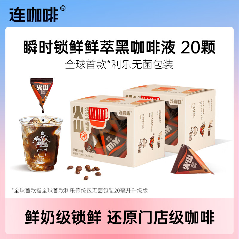 连咖啡浓缩黑咖啡液0糖0脂瞬时锁鲜冰美式拿铁夏季即享滴滤咖啡液 【20颗】火山咖啡液10颗*2（醇香浓郁）