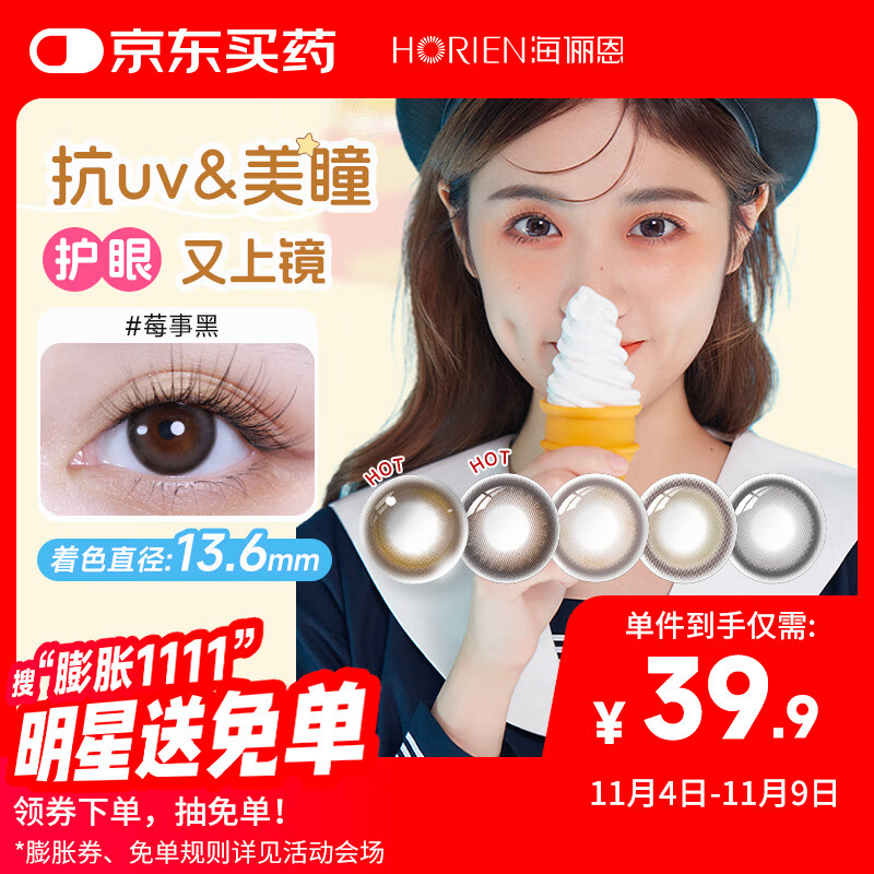 海俪恩美瞳彩色隐形眼镜 大直径校园JK日抛10片 莓事黑0度