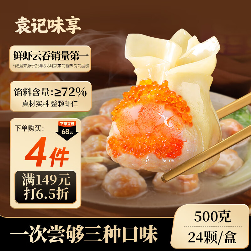 袁记味享x鲜京采袁记云饺500g*4袋