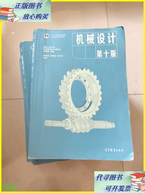 二手书 机械设计第十版 高等教育出版社