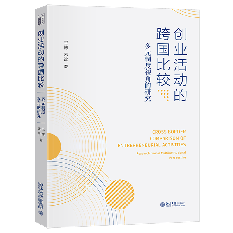 新华正版 创业活动的跨国比较:多元制度视角的研究 行业经济