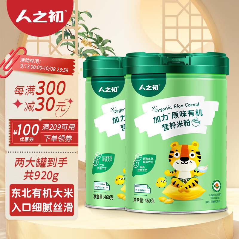 人之初【109元任選2罐】嬰幼兒加力加鐵營(yíng)養米粉寶寶輔食米糊6-36個(gè)月 原味有機米粉 460g*2罐 組合裝