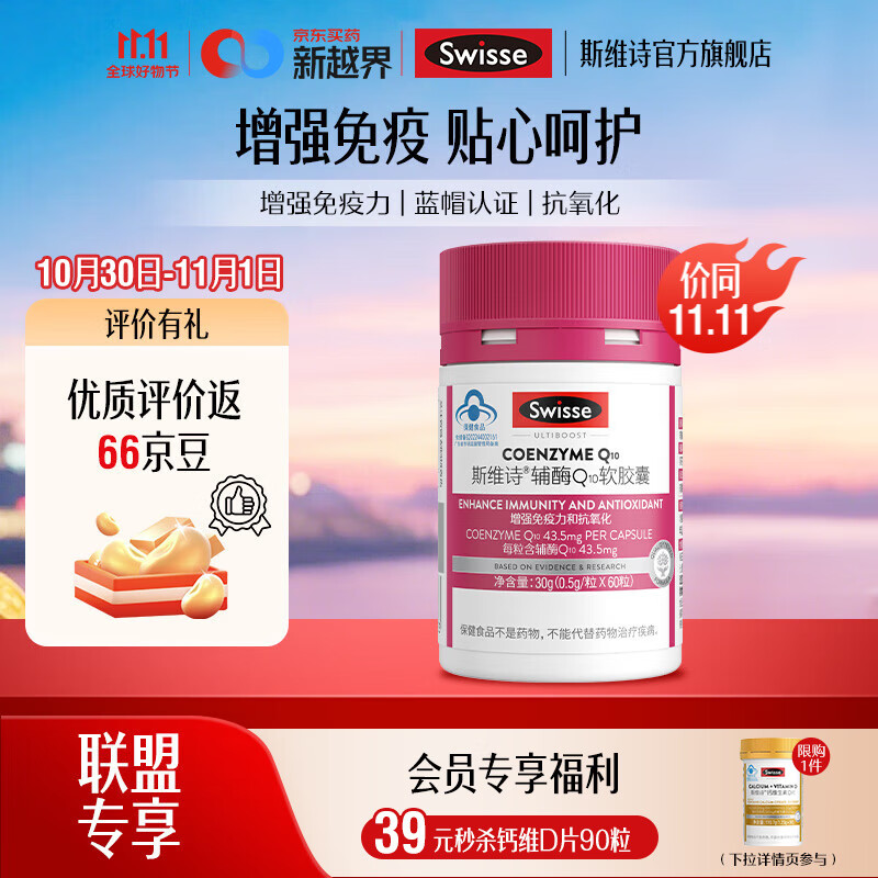 Swisse辅酶Q10软胶囊60粒/瓶