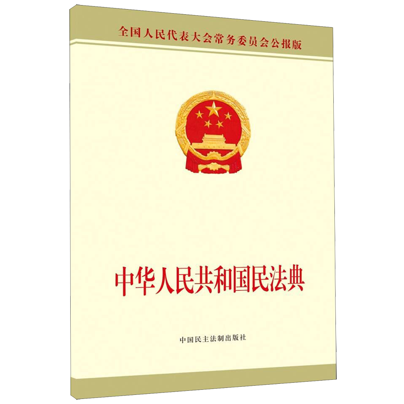 中华人民共和国民法典(全国人民代表大会常务委员会公报版)