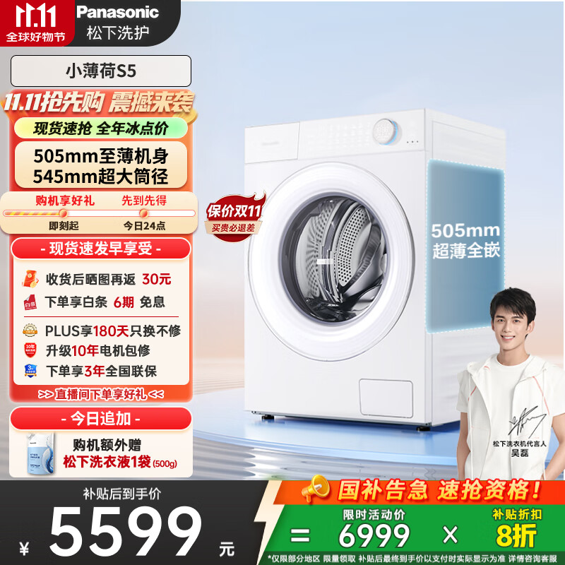 松下（Panasonic）【吴磊同款】滚筒洗衣机全自动 505超薄全嵌小薄荷S5 10公斤 545mm超大筒径 智能投放