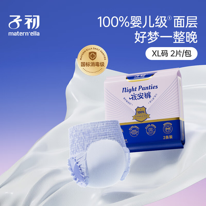 子初【国标消毒级】100%莱赛尔安睡裤大吸量抑菌 XL码2片