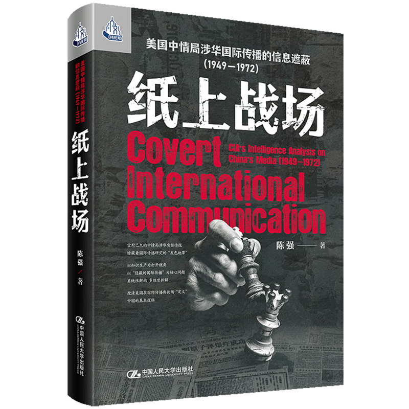 新华正版 纸上战场:美国中情局涉华国际传播的信息遮蔽:1949-1972 外交、国际关系