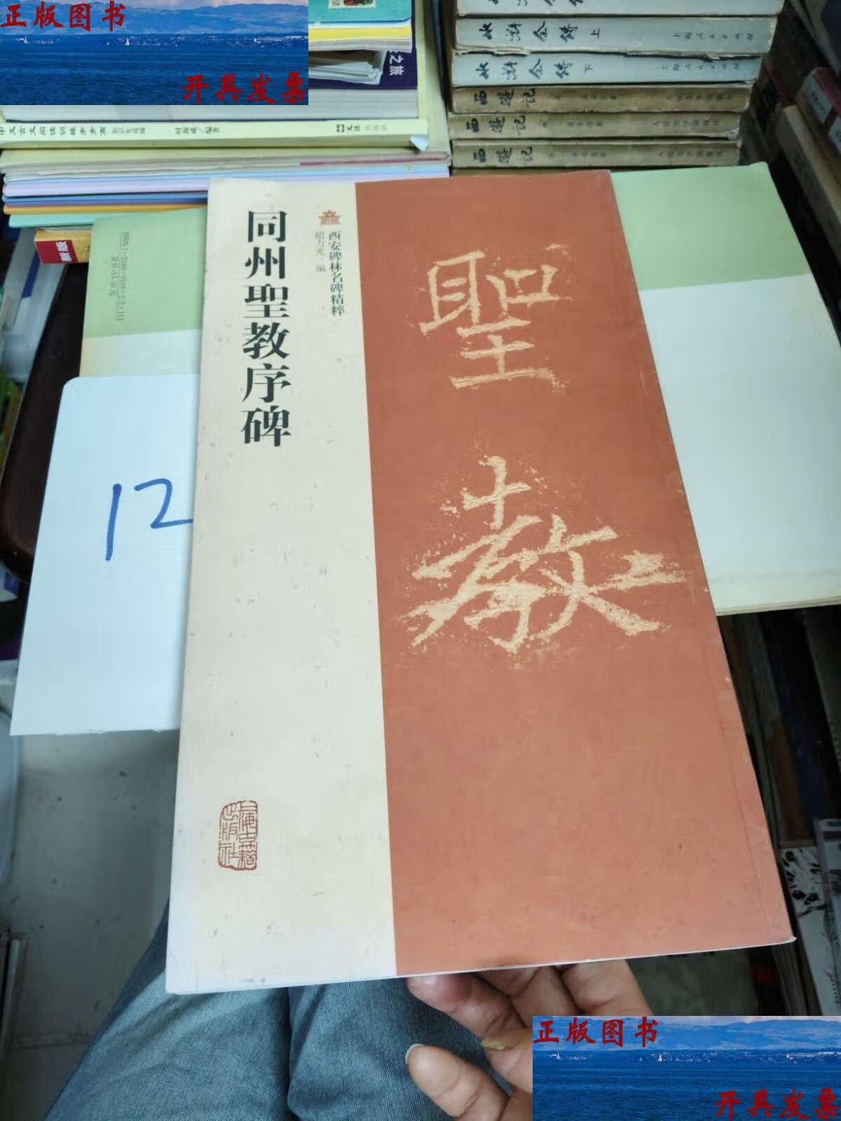 西安碑林名碑精粹:同州圣教序碑 /赵力光 上海古籍