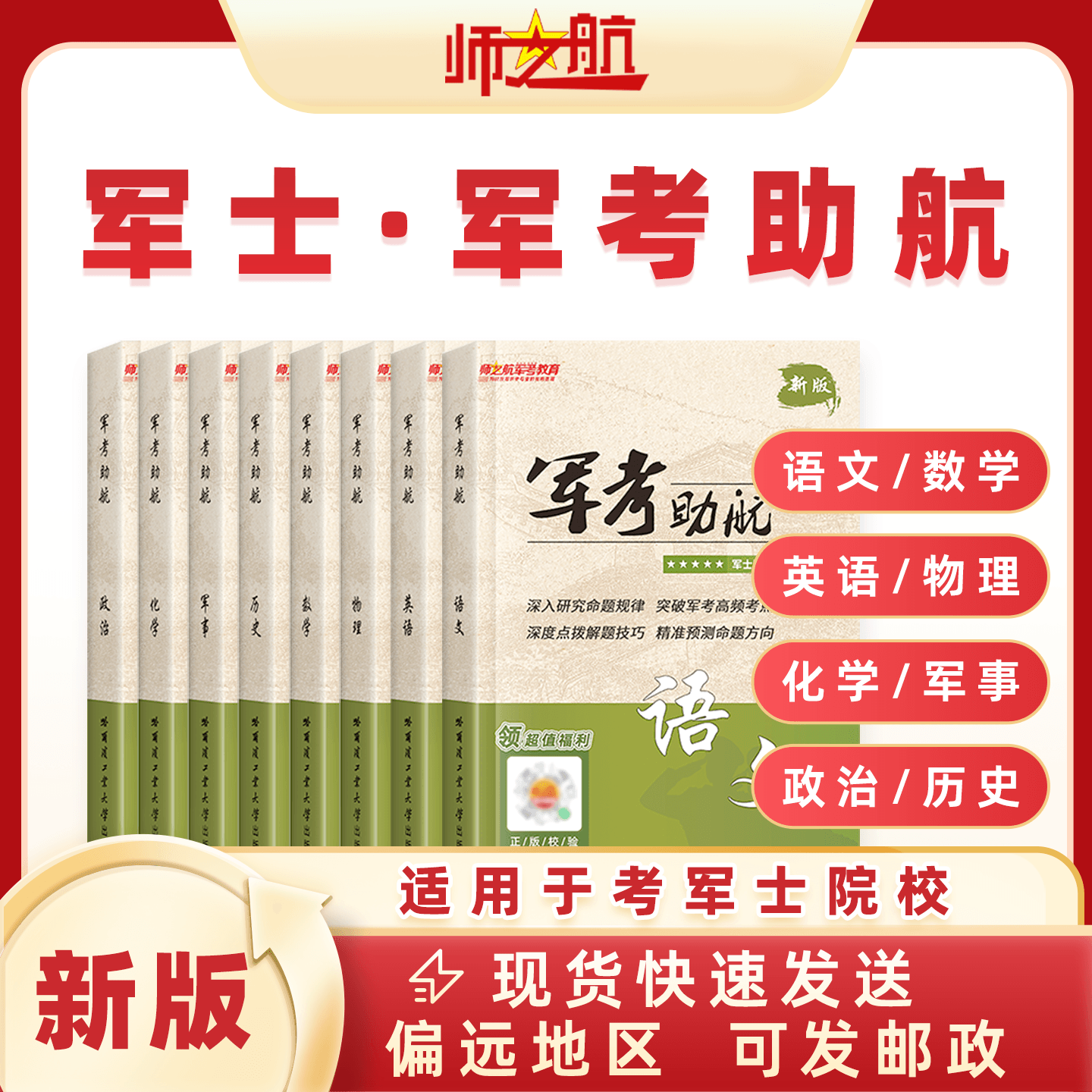 2025考士官学校教材军士复习资料教材讲义军考助航军考备考指南军考教材 全套