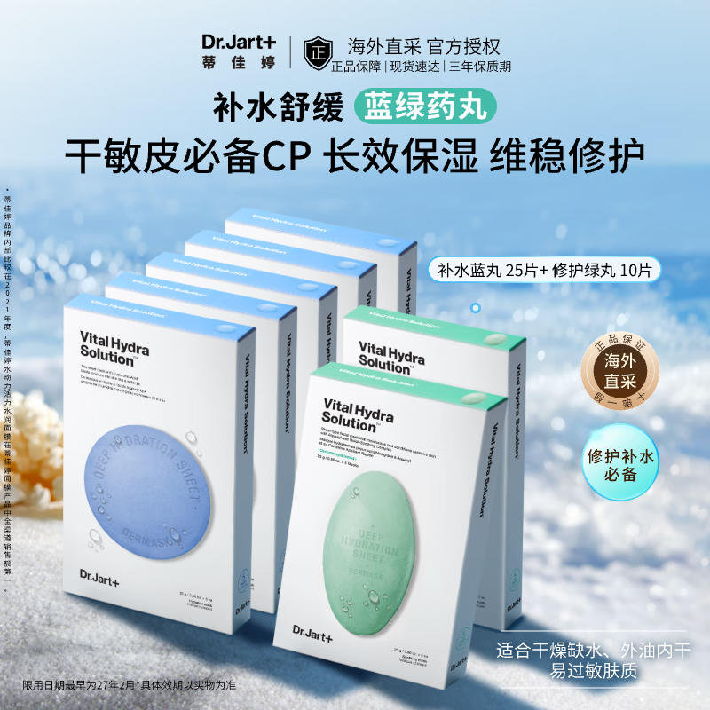 蒂佳婷（Dr.Jart）补水面膜蓝绿丸35片套装补水保湿舒缓修护护肤品男女生日韩国进口