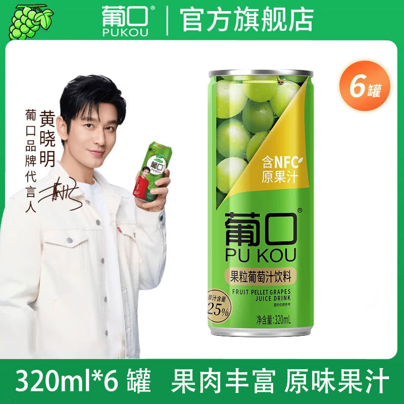葡口果肉含NFC原果汁饮料好喝新鲜优质水果粒聚餐游玩火锅烧烤纤体罐 【葡萄味】320ml*6罐 日期新鲜破损包赔