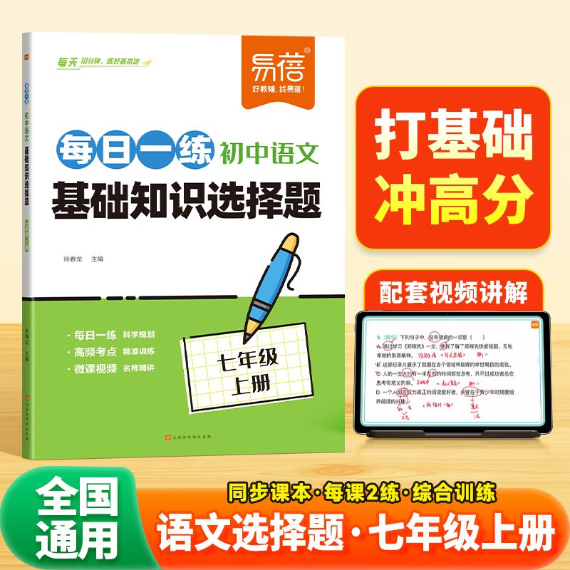 【易蓓】初中语文每日一练基础知识选择题 七年级上册 人教版初一7上核心考点专项训练必刷题练习册