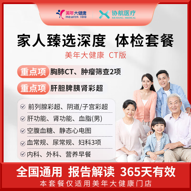 瑞慈体检/美年大健康 家人臻选深度体检套餐父母成人男女全国通用 CT版（美年大健康