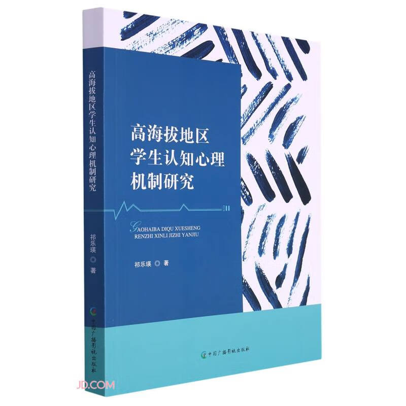 高海拔地区学生认知心理机制研究9787504388667