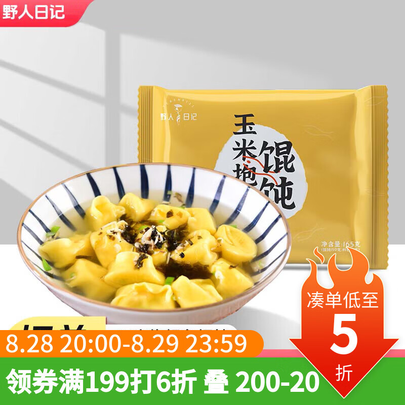 野人日记玉米抱鳕鱼馄饨——手工云吞早餐神器！仅售21.8元