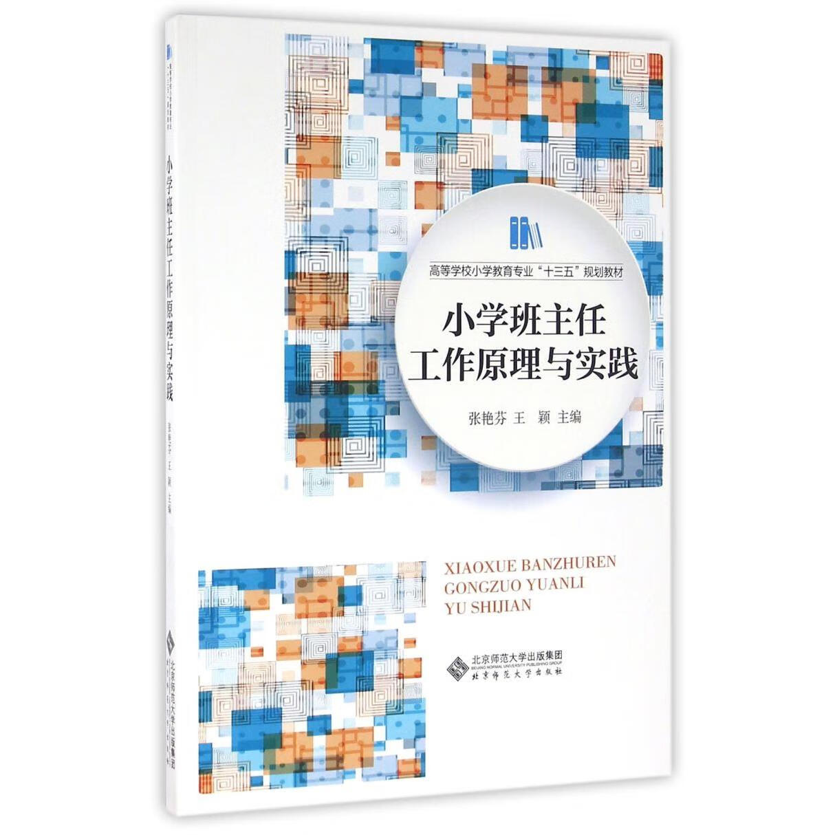 小学班主任工作原理与实践(高等学校小学教育专业十三五规划教材)