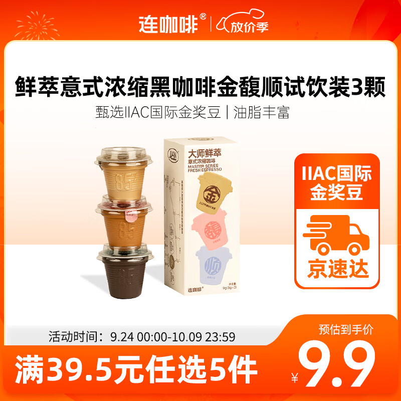 连咖啡鲜萃意式美式浓缩速溶黑咖啡金-馥-顺试饮装3g*3 颗