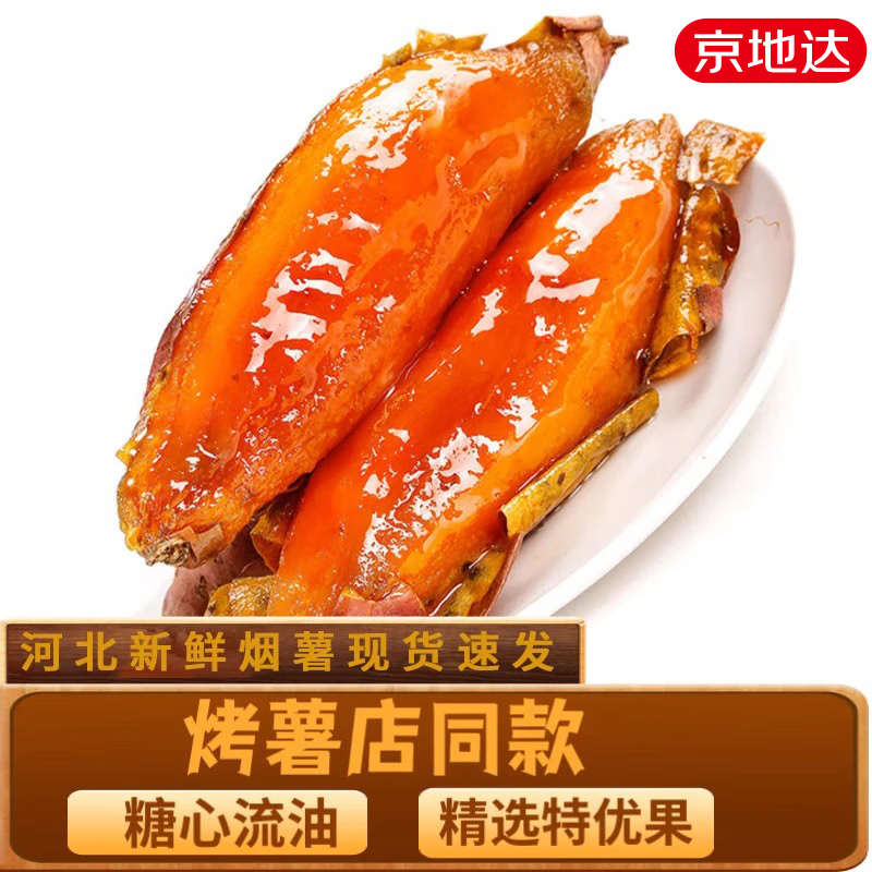 京地达河北正宗烟薯25号净重4.5斤
