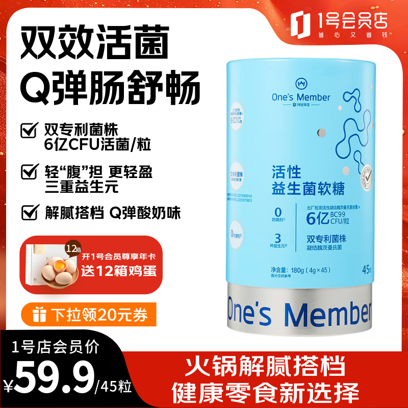 1号会员店（One's Member）活性益生菌呵护肠动力噗噗舒畅消化Q弹轻盈软糖 酸奶味 45粒