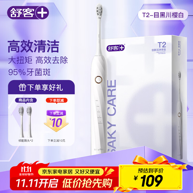 舒客情侣电动牙刷智能换区成人学生牙刷送男友/女友5种模式 情人节生日礼物 国家补贴 T2白 牙刷