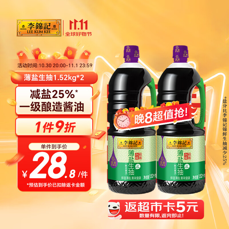李锦记薄盐生抽1.52kg*2【减盐 一级】0添加防腐剂 京东品酒会同款 酱油
