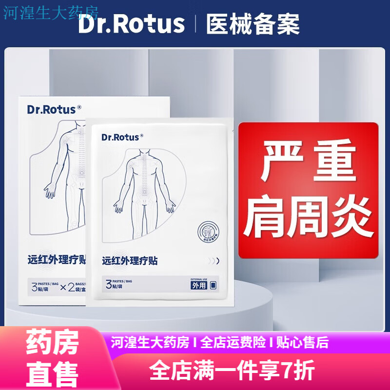 DR.ROTUS肩周貼遠紅外理療貼貼肩膀酸痛筋骨疼痛貼 三盒裝【中度疼痛】 DR.ROTUS【大品牌 有保障】