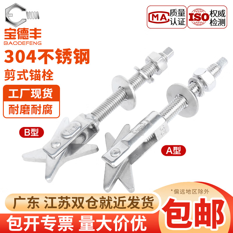 宝德丰304不锈钢剪式锚栓空心砖膨胀螺丝螺栓热水器12挂钩泡沫砖M6M8M10 剪式(A型)M10x180[1个]