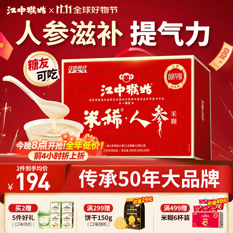 江中猴姑米稀人参米糊30天菇养脾胃中老年营养品流食滋补早餐山药礼盒900g