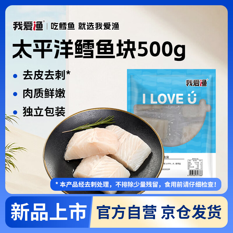 我爱渔太平洋深海鳕鱼块500g 去皮去刺 5块独立真空包装 新西兰长尾鳕鱼