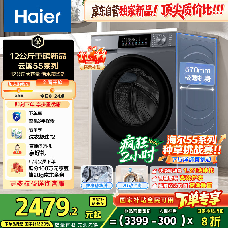海尔（Haier）云溪滚筒洗衣机全自动洗烘一体带烘干12公斤家用家电国家补贴 自营55J7 一级能效以旧换新内衣洗