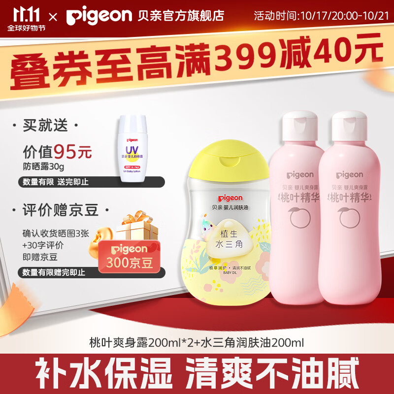 贝亲桃子水 爽身粉婴儿 液体爽身粉 桃叶精华爽身露 儿童液体爽身露 爽身露200ml*2+润肤油200ml