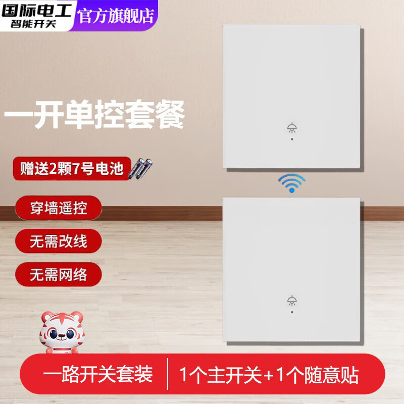 国际电工智能无线遥控开关移位器双控免布线面板220v家用电灯远程子母开关 一开主机开关1个+一开随意贴1个