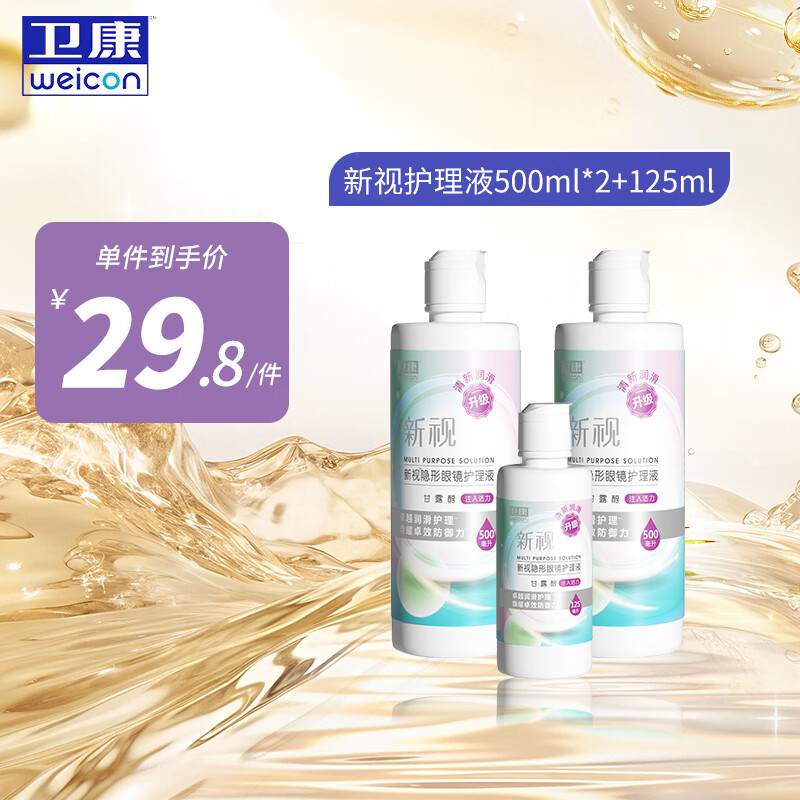 卫康近视隐形眼镜护理液 新视（甘露醇）清洁除蛋白眼药水美瞳通用 【爆款组合装】500*2+125ml