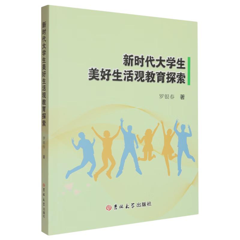 新华正版 新时代大学生美好生活观教育探索 教育