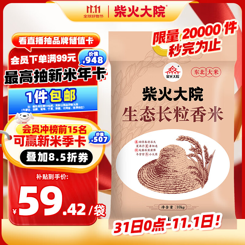 柴火大院 生态长粒香大米 10kg ( 寒地东北大米 十公斤)