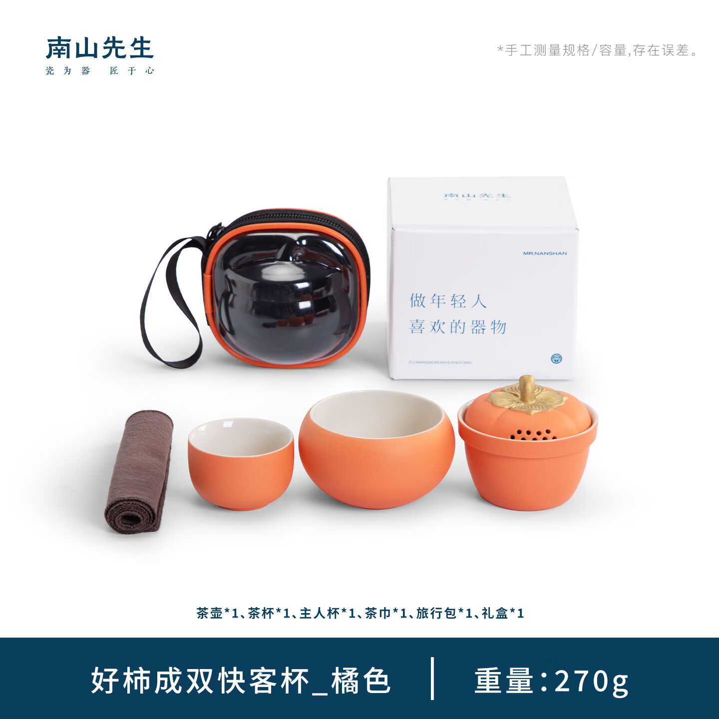 南山先生好柿成双旅行茶具套装便携式快客杯一壶二杯泡茶壶高颜值 好柿成双快客杯_橘色
