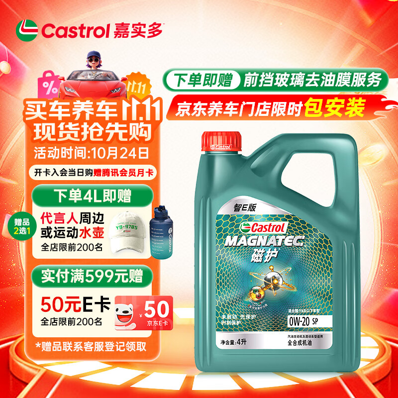嘉实多（Castrol）磁护智E版 全合成机油 润滑油 0W-20 SP 4L 汽车保养