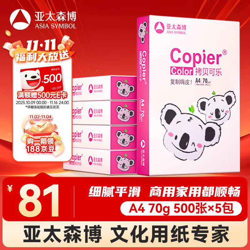亚太森博拷贝可乐(粉考拉) A4纸 70g 500张*5包 双面打印不卡纸 复印纸草稿纸 2500张整箱【造纸源头厂牌】