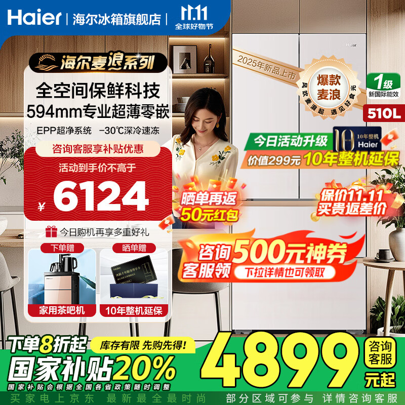 海尔（Haier）麦浪冰箱510升专业超薄零嵌入式全空间保鲜四门法式多门一级能效双变频国家补贴大容量家用电冰箱 510升麦浪+594超薄嵌+全空间保鲜+EPP超净