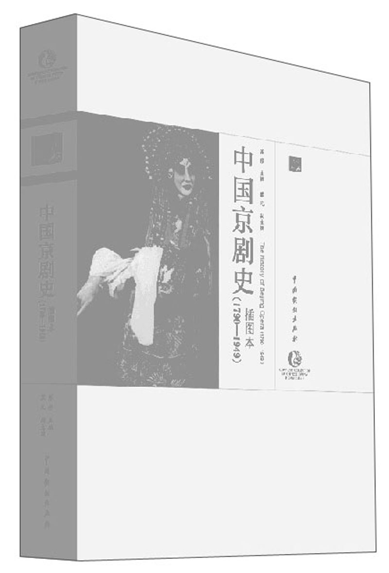 中国京剧史（1790-1949 插图本）/中国戏曲艺术大系