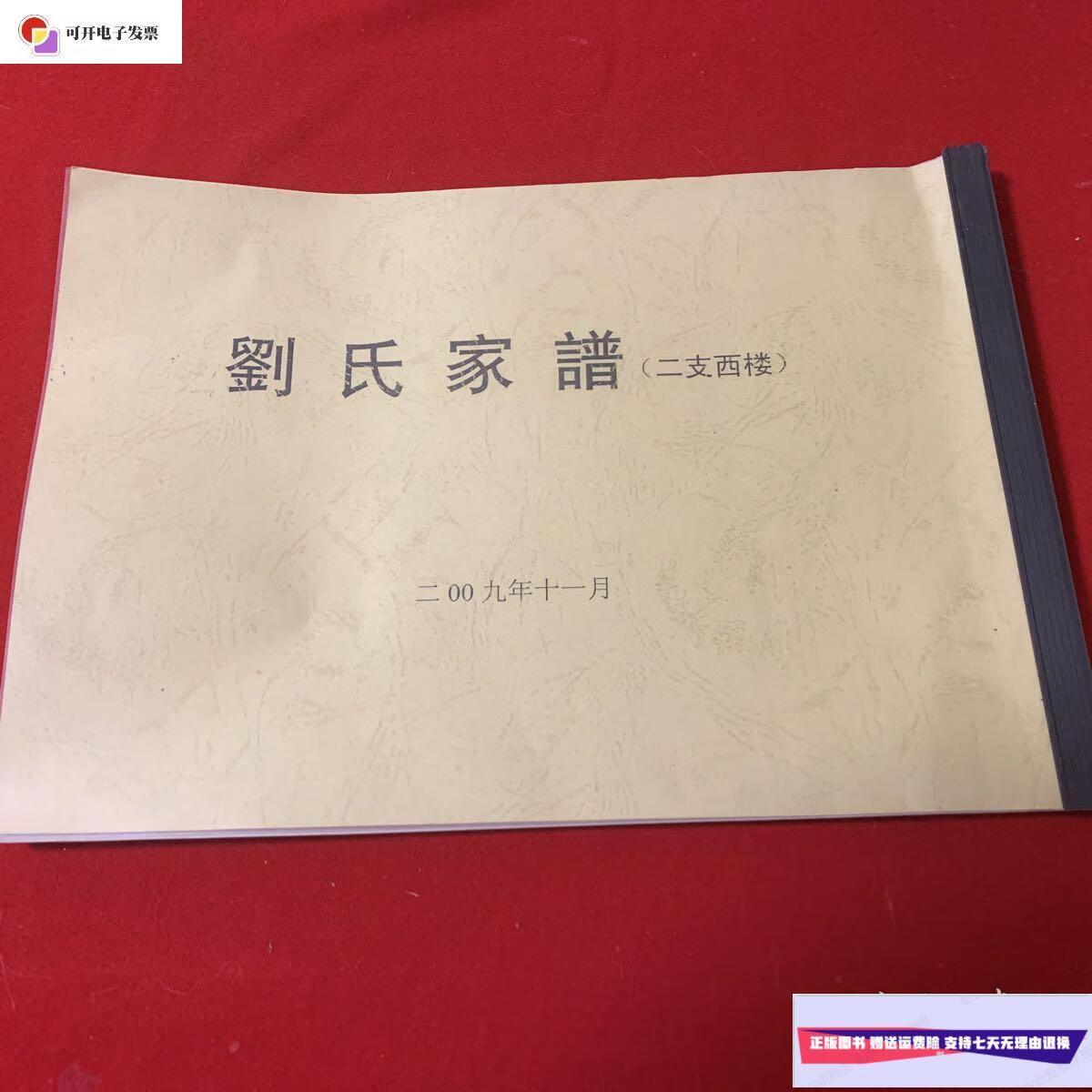 【二手9成新】刘氏家谱(二支西楼) /刘氏家谱编委员会 同上
